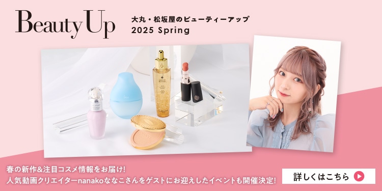 Beauty Up　コスメのお買い物に利用したい、おトクなキャンペーン情報も目白押し♪